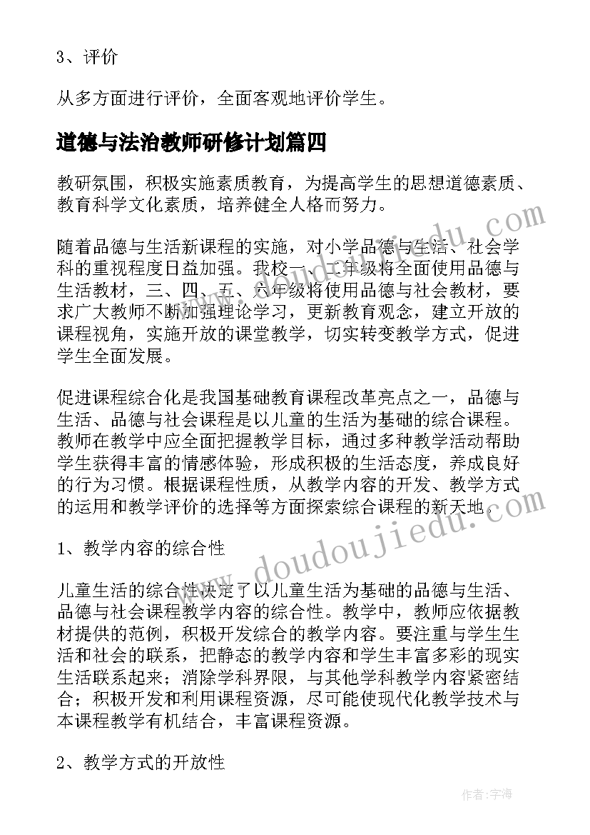 道德与法治教师研修计划 道德与法治教研组工作计划(精选5篇)