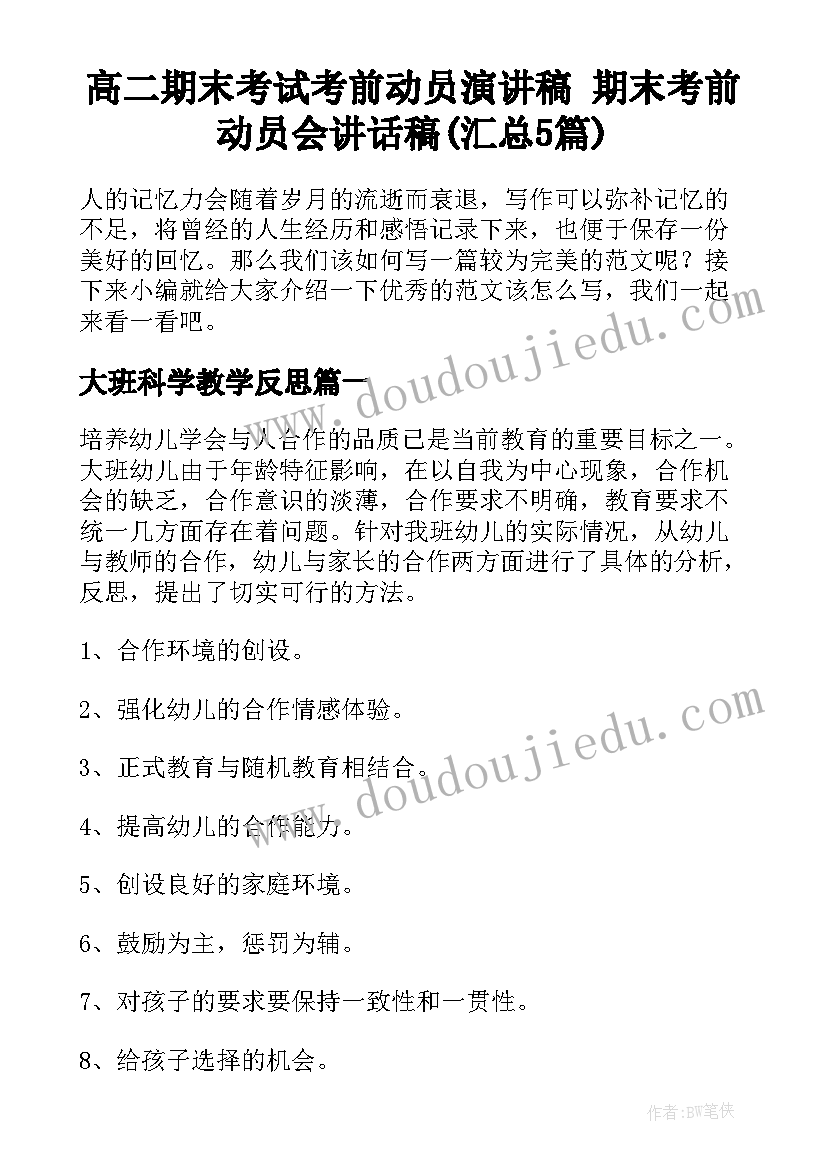 高二期末考试考前动员演讲稿 期末考前动员会讲话稿(汇总5篇)