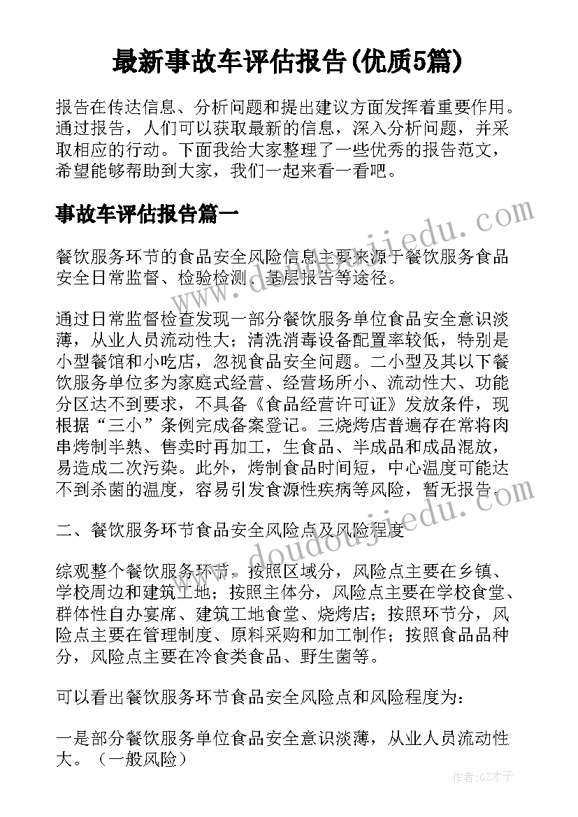 最新事故车评估报告(优质5篇)