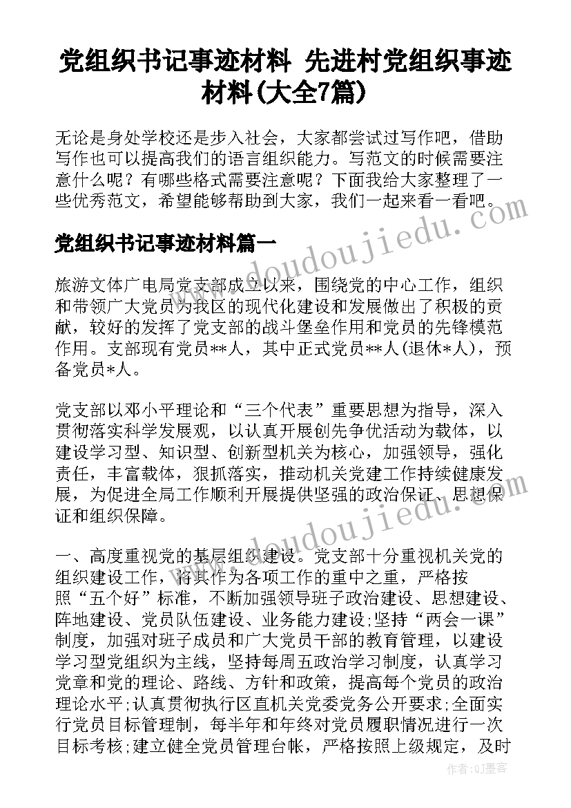 党组织书记事迹材料 先进村党组织事迹材料(大全7篇)