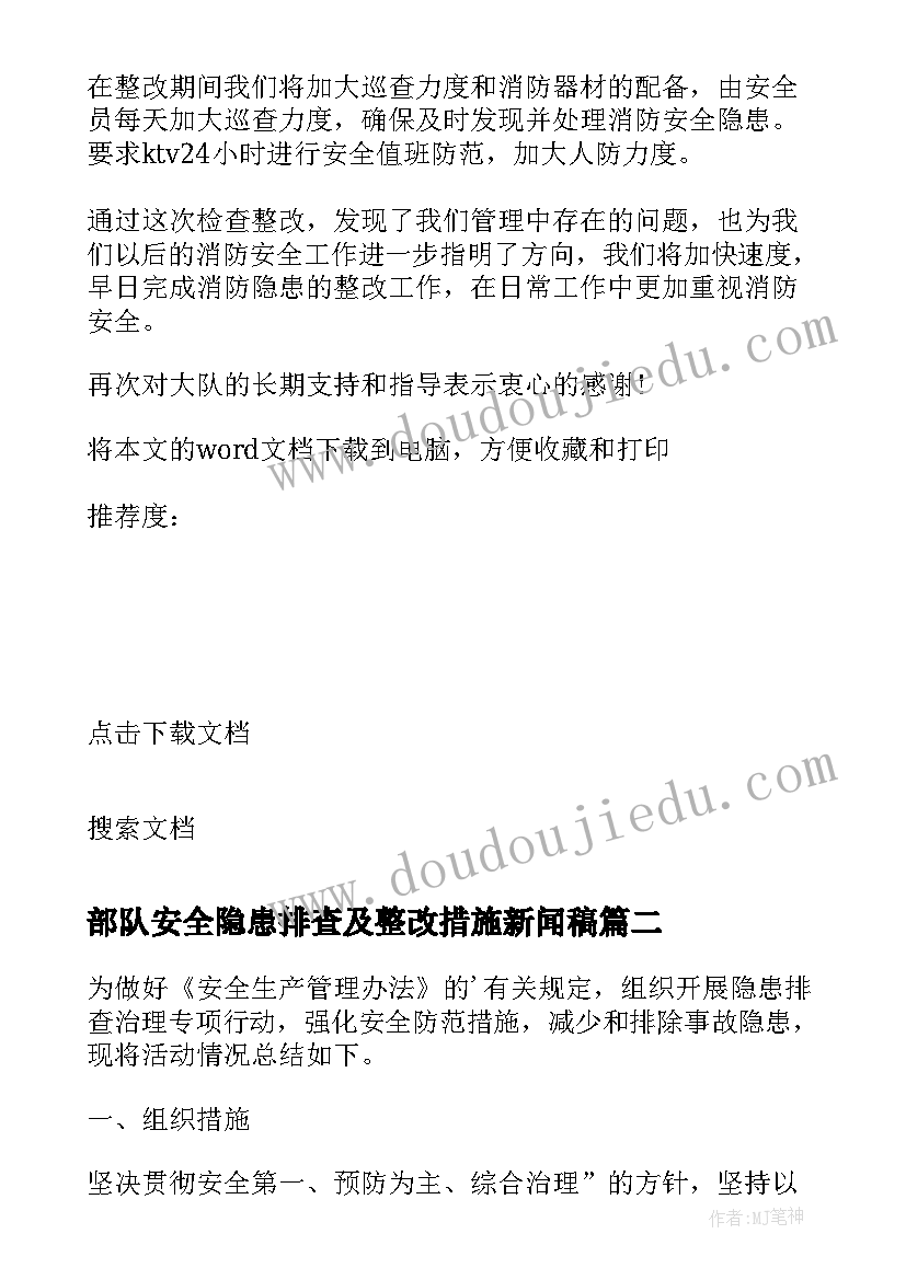 最新部队安全隐患排查及整改措施新闻稿(汇总7篇)