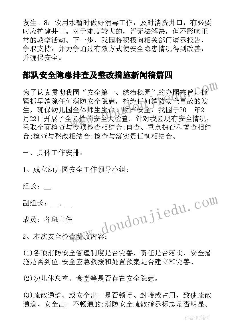 最新部队安全隐患排查及整改措施新闻稿(汇总7篇)