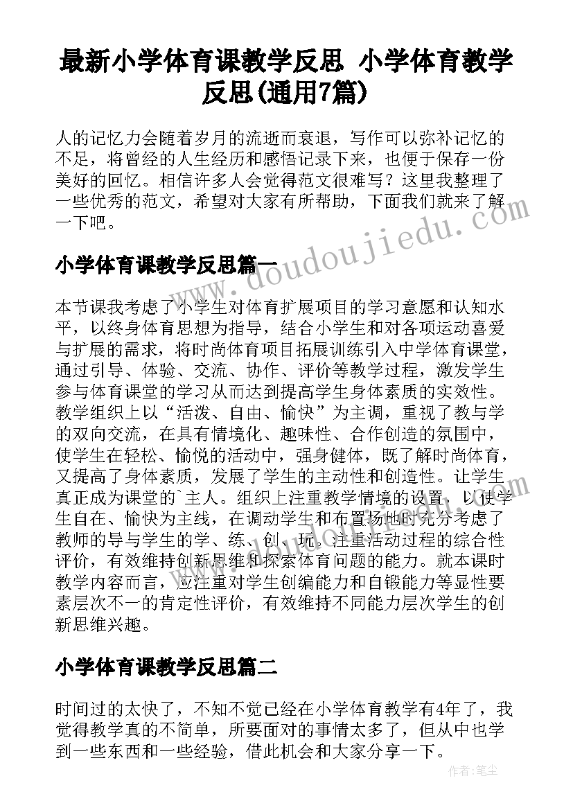 最新小学体育课教学反思 小学体育教学反思(通用7篇)