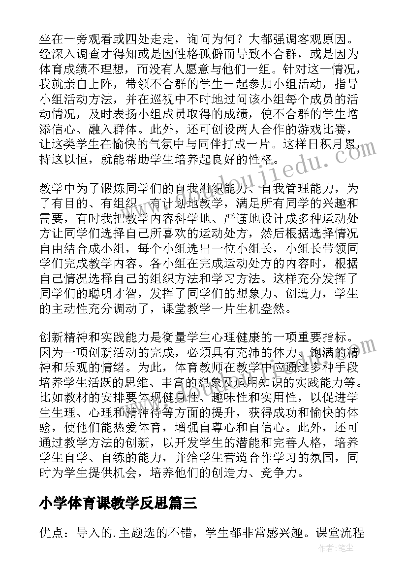 最新小学体育课教学反思 小学体育教学反思(通用7篇)