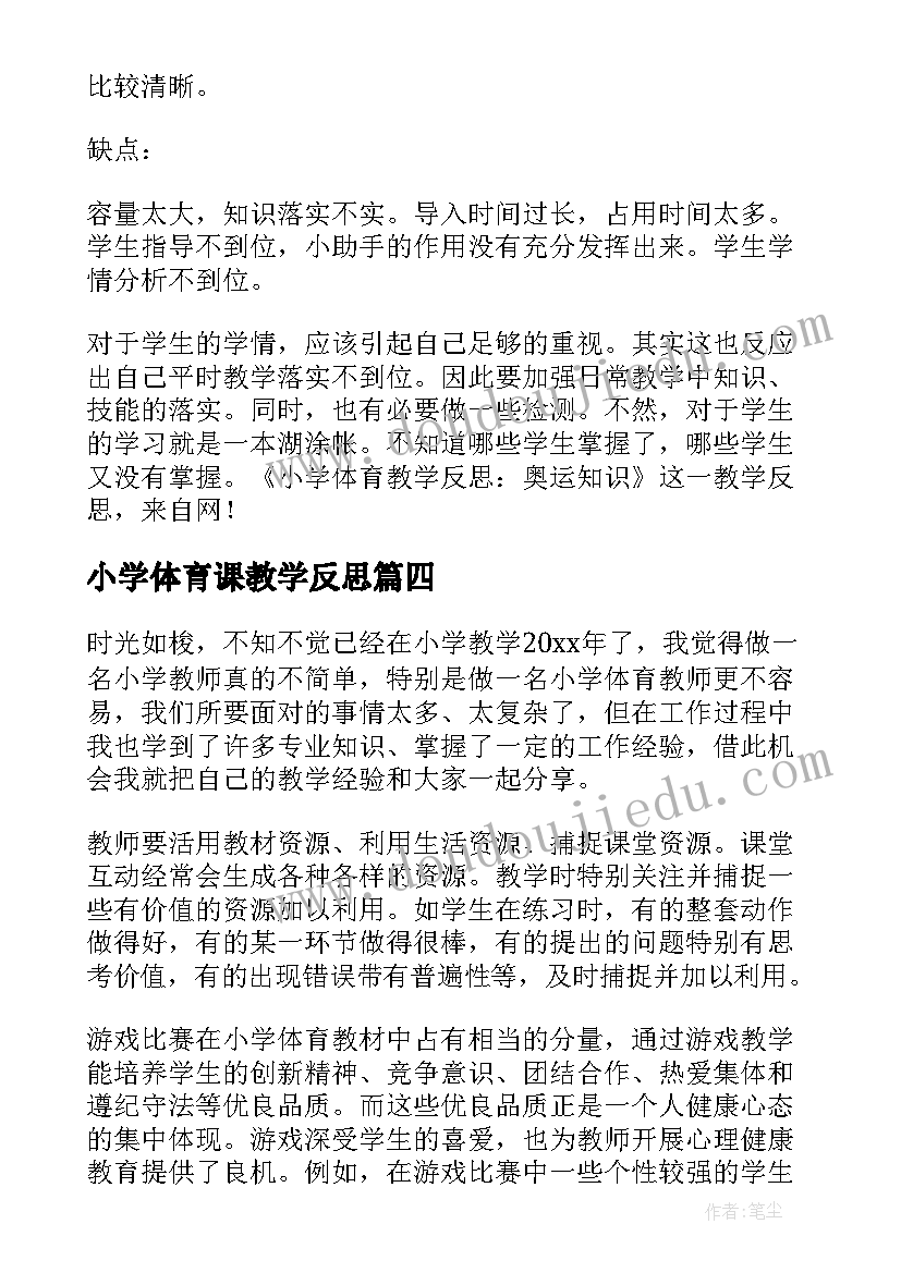 最新小学体育课教学反思 小学体育教学反思(通用7篇)