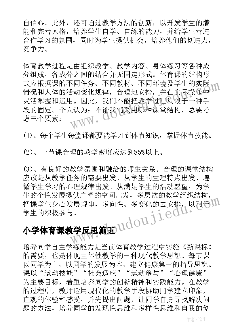 最新小学体育课教学反思 小学体育教学反思(通用7篇)