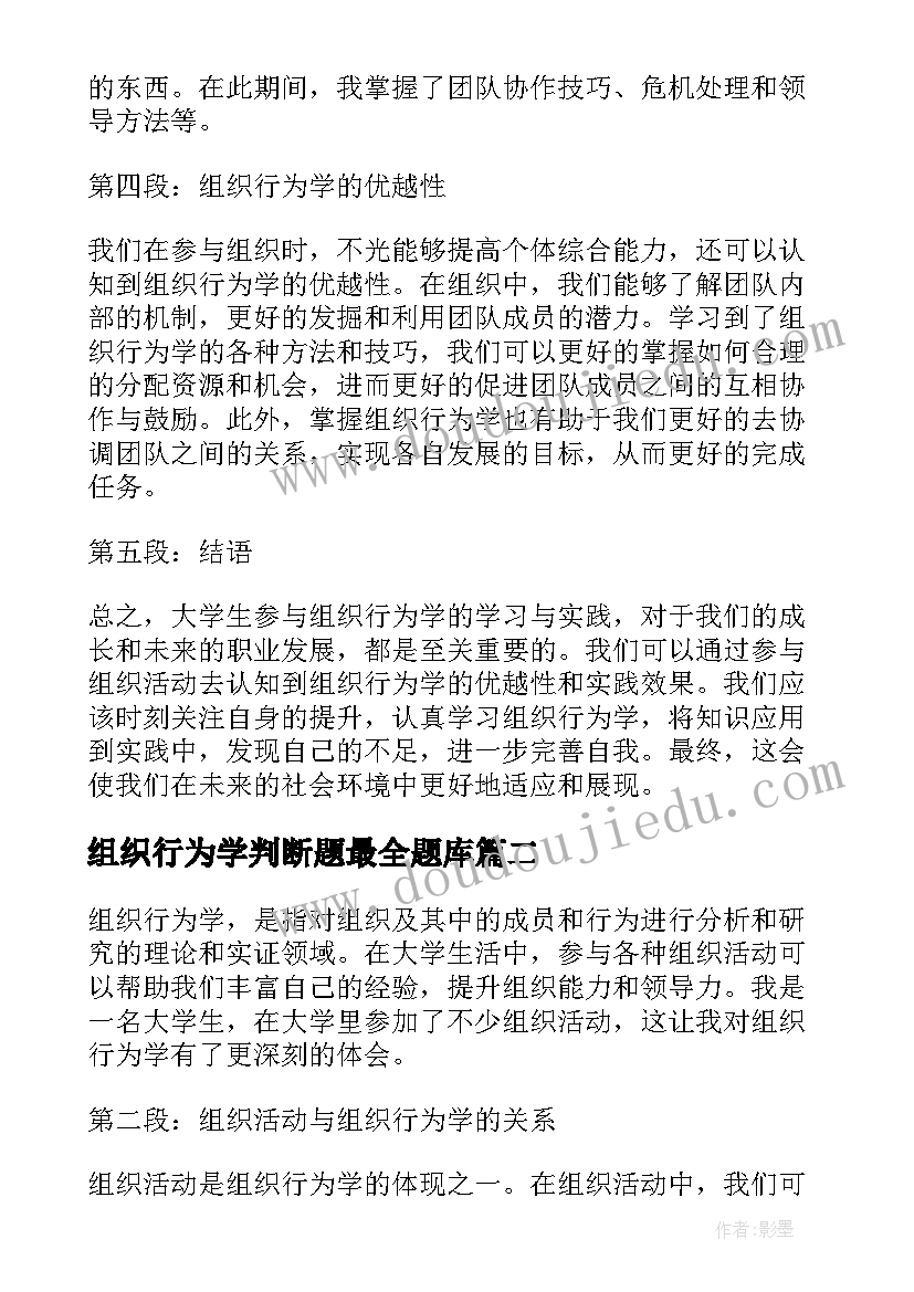 2023年组织行为学判断题最全题库 大学生组织行为学心得体会(精选7篇)