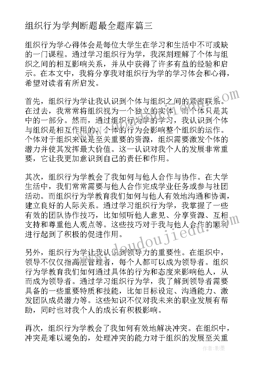 2023年组织行为学判断题最全题库 大学生组织行为学心得体会(精选7篇)