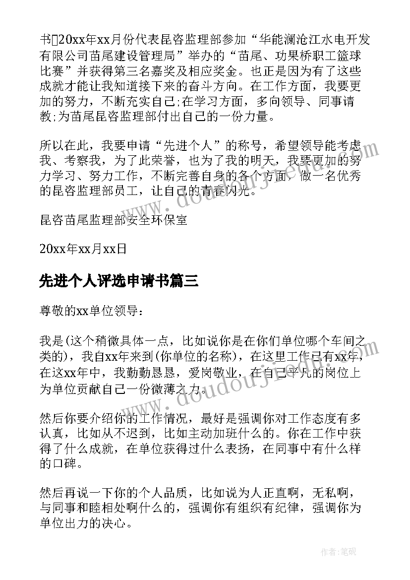 2023年先进个人评选申请书 社团先进个人申请书(大全5篇)