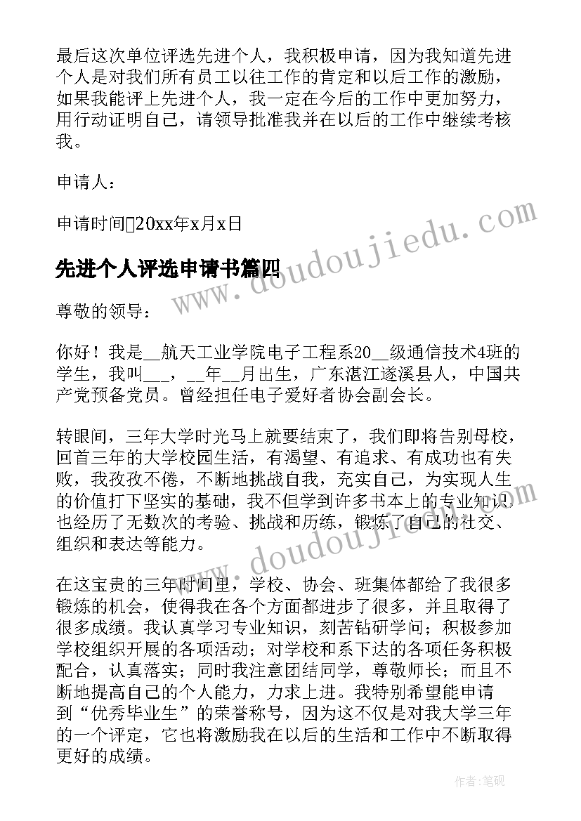 2023年先进个人评选申请书 社团先进个人申请书(大全5篇)