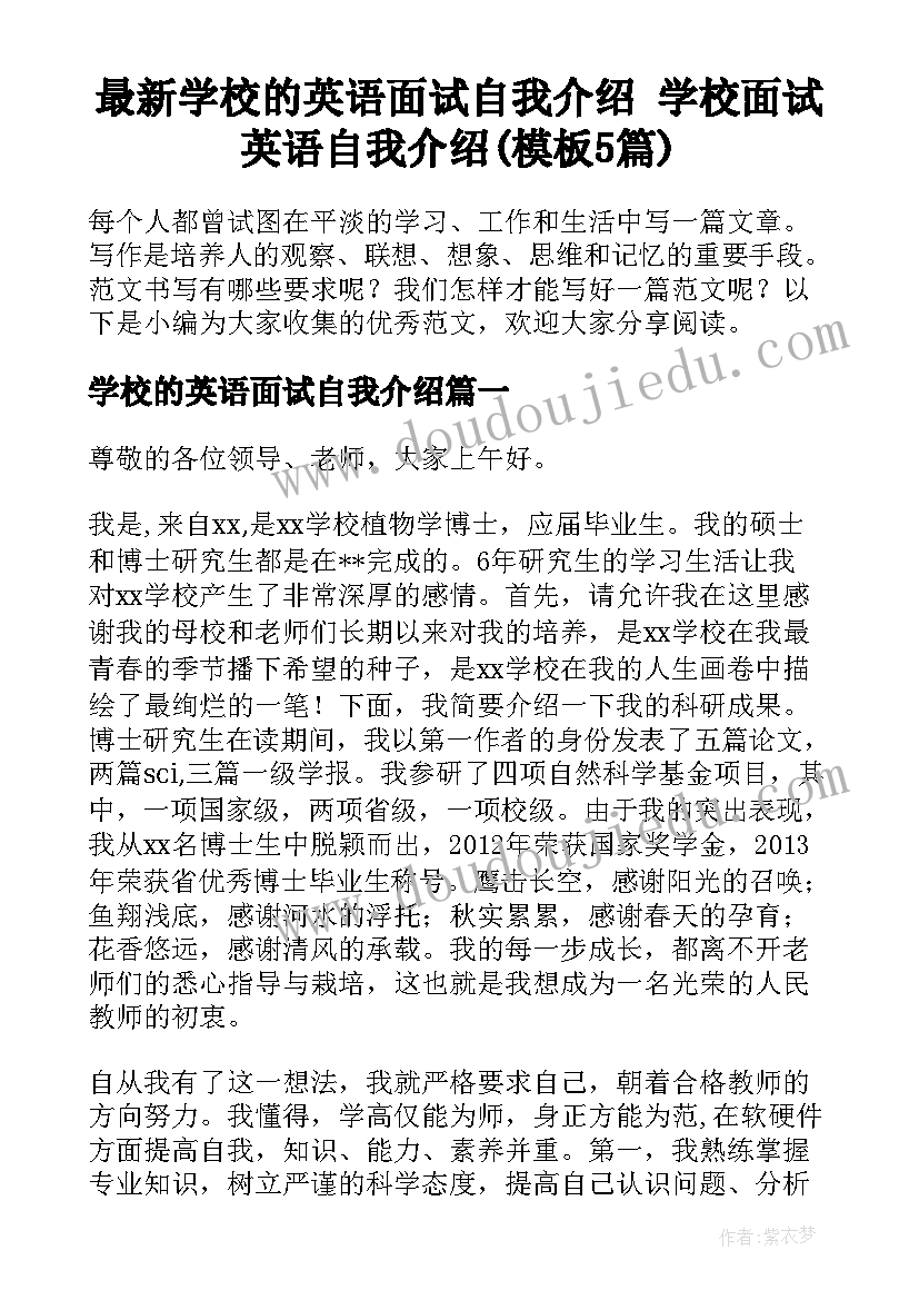 最新学校的英语面试自我介绍 学校面试英语自我介绍(模板5篇)