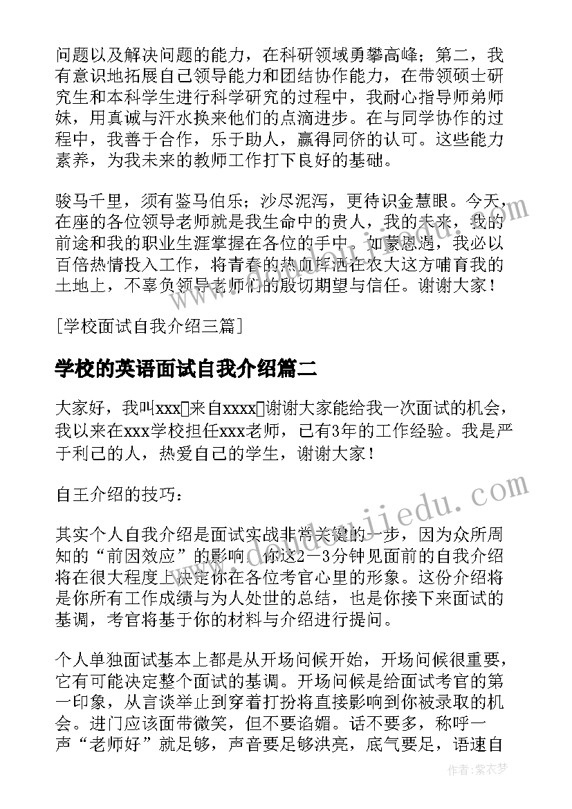 最新学校的英语面试自我介绍 学校面试英语自我介绍(模板5篇)