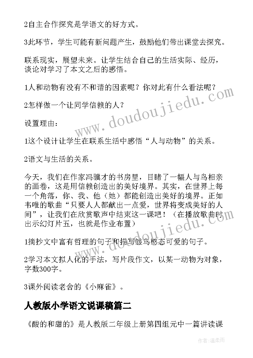 2023年人教版小学语文说课稿(优秀5篇)