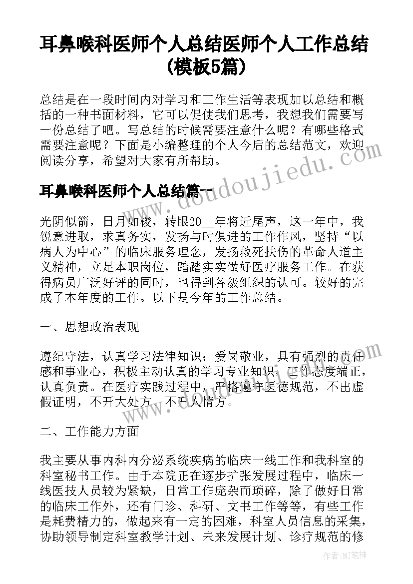 耳鼻喉科医师个人总结 医师个人工作总结(模板5篇)