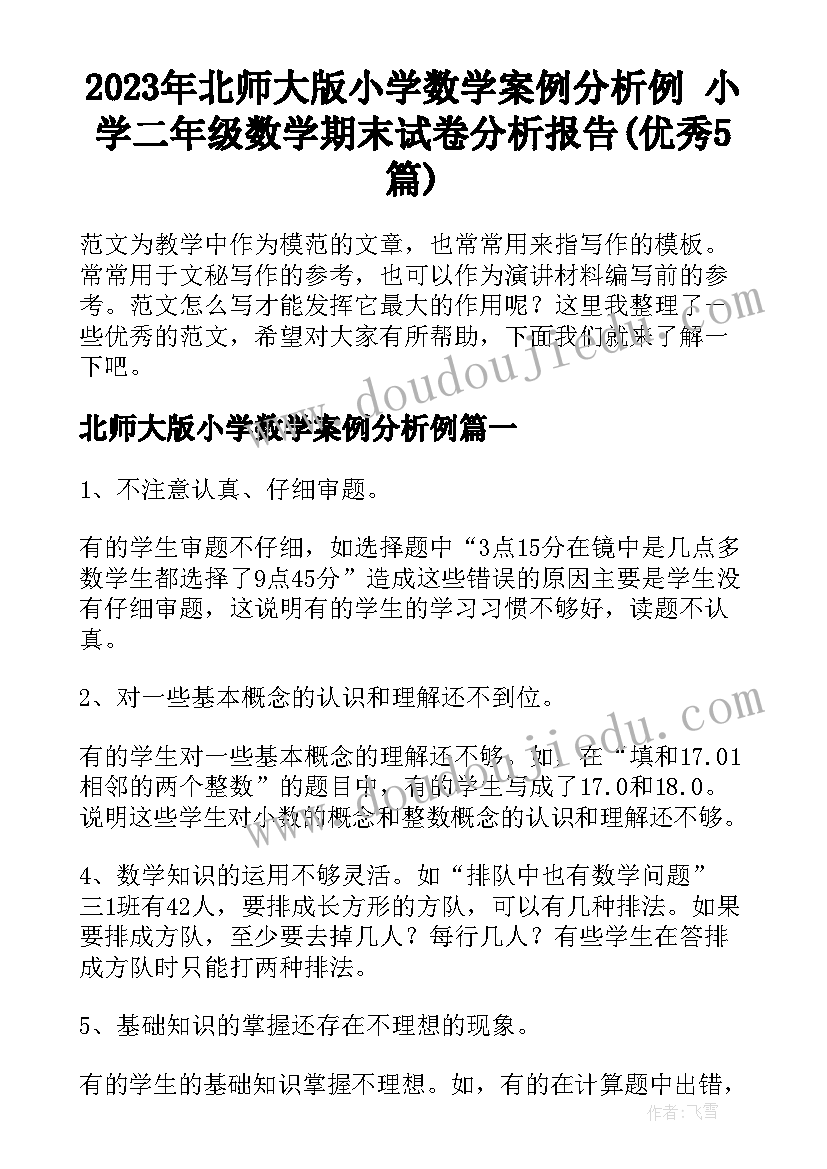 2023年北师大版小学数学案例分析例 小学二年级数学期末试卷分析报告(优秀5篇)