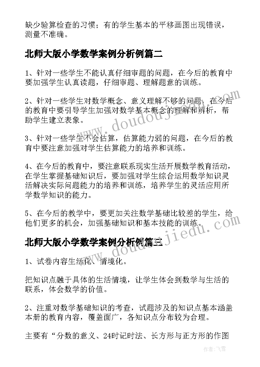 2023年北师大版小学数学案例分析例 小学二年级数学期末试卷分析报告(优秀5篇)