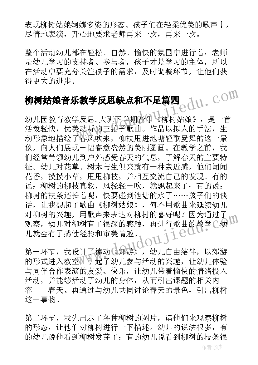 柳树姑娘音乐教学反思缺点和不足 柳树姑娘教学反思(模板5篇)