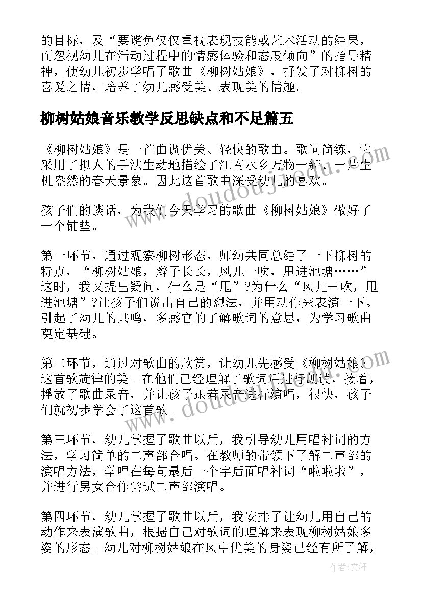 柳树姑娘音乐教学反思缺点和不足 柳树姑娘教学反思(模板5篇)