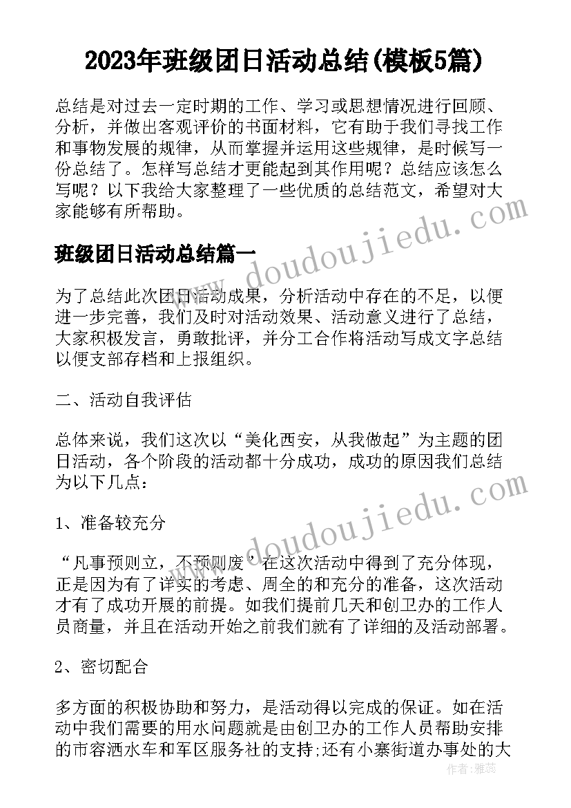 2023年班级团日活动总结(模板5篇)