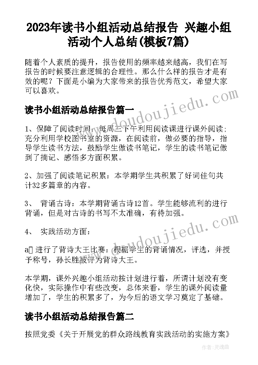 2023年读书小组活动总结报告 兴趣小组活动个人总结(模板7篇)