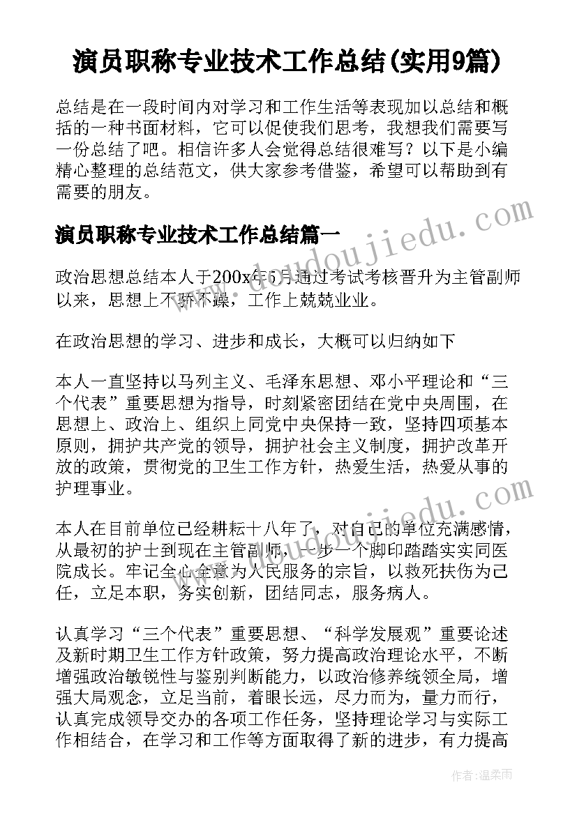 演员职称专业技术工作总结(实用9篇)