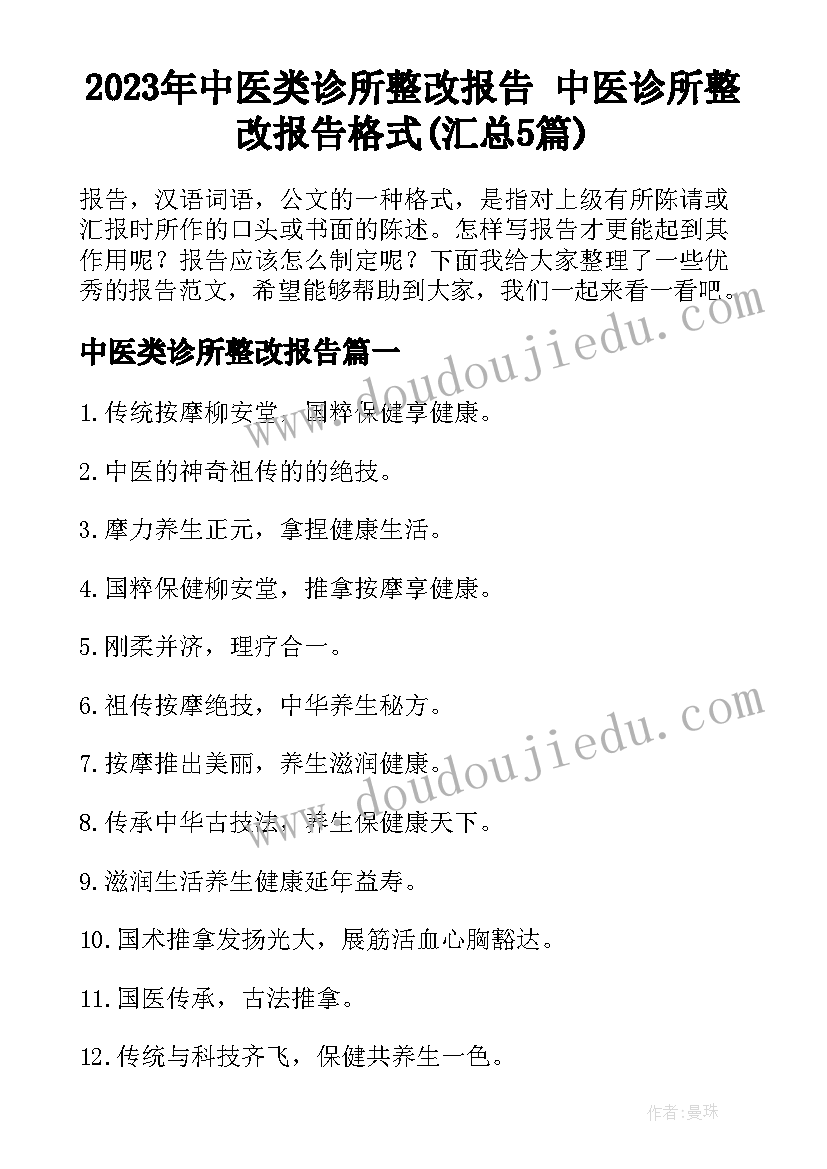 2023年中医类诊所整改报告 中医诊所整改报告格式(汇总5篇)