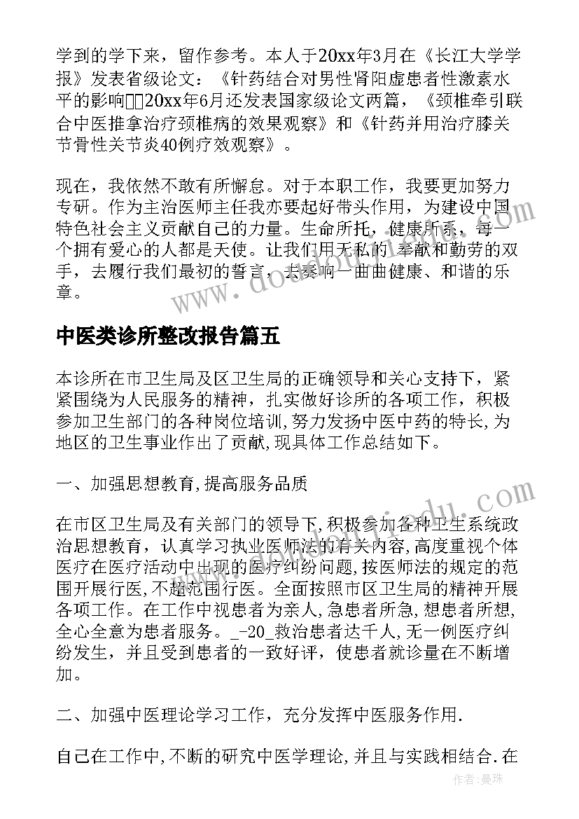 2023年中医类诊所整改报告 中医诊所整改报告格式(汇总5篇)