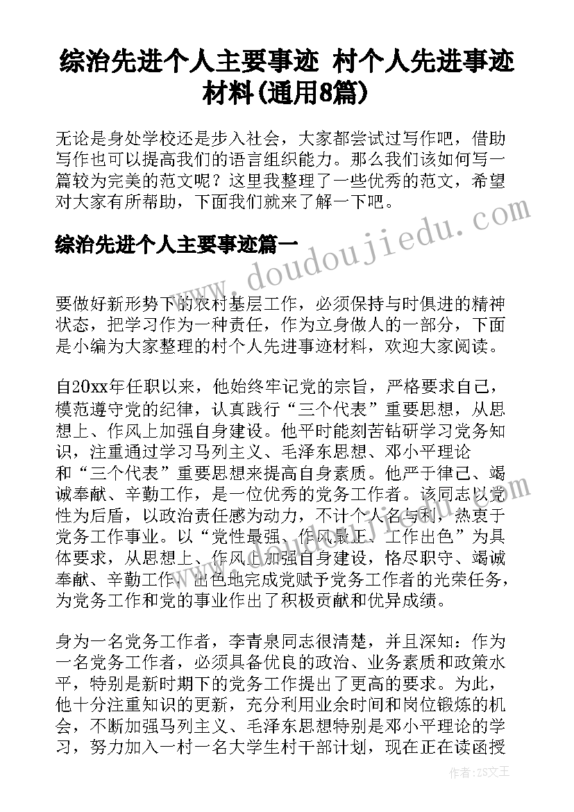 综治先进个人主要事迹 村个人先进事迹材料(通用8篇)