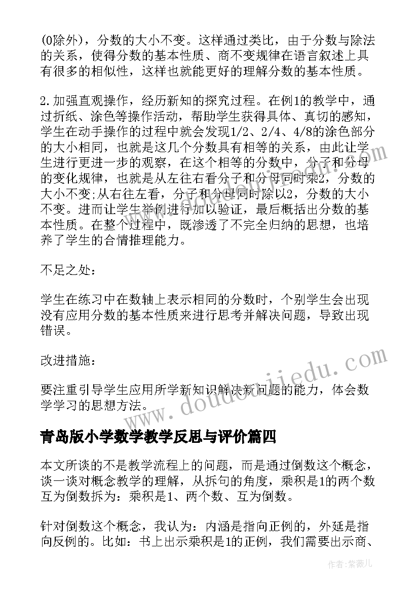 2023年青岛版小学数学教学反思与评价(通用6篇)