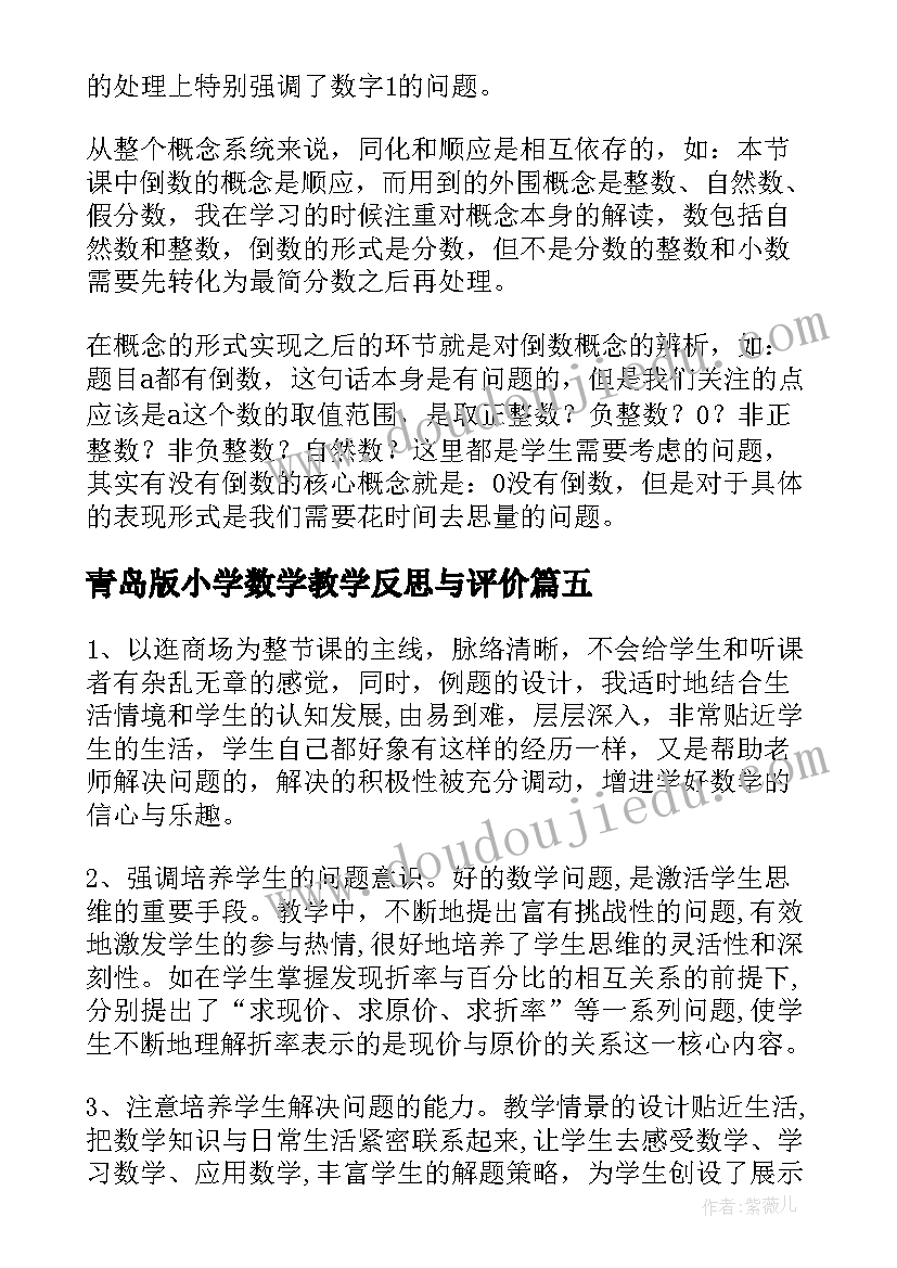 2023年青岛版小学数学教学反思与评价(通用6篇)