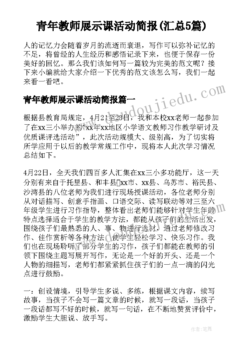 青年教师展示课活动简报(汇总5篇)