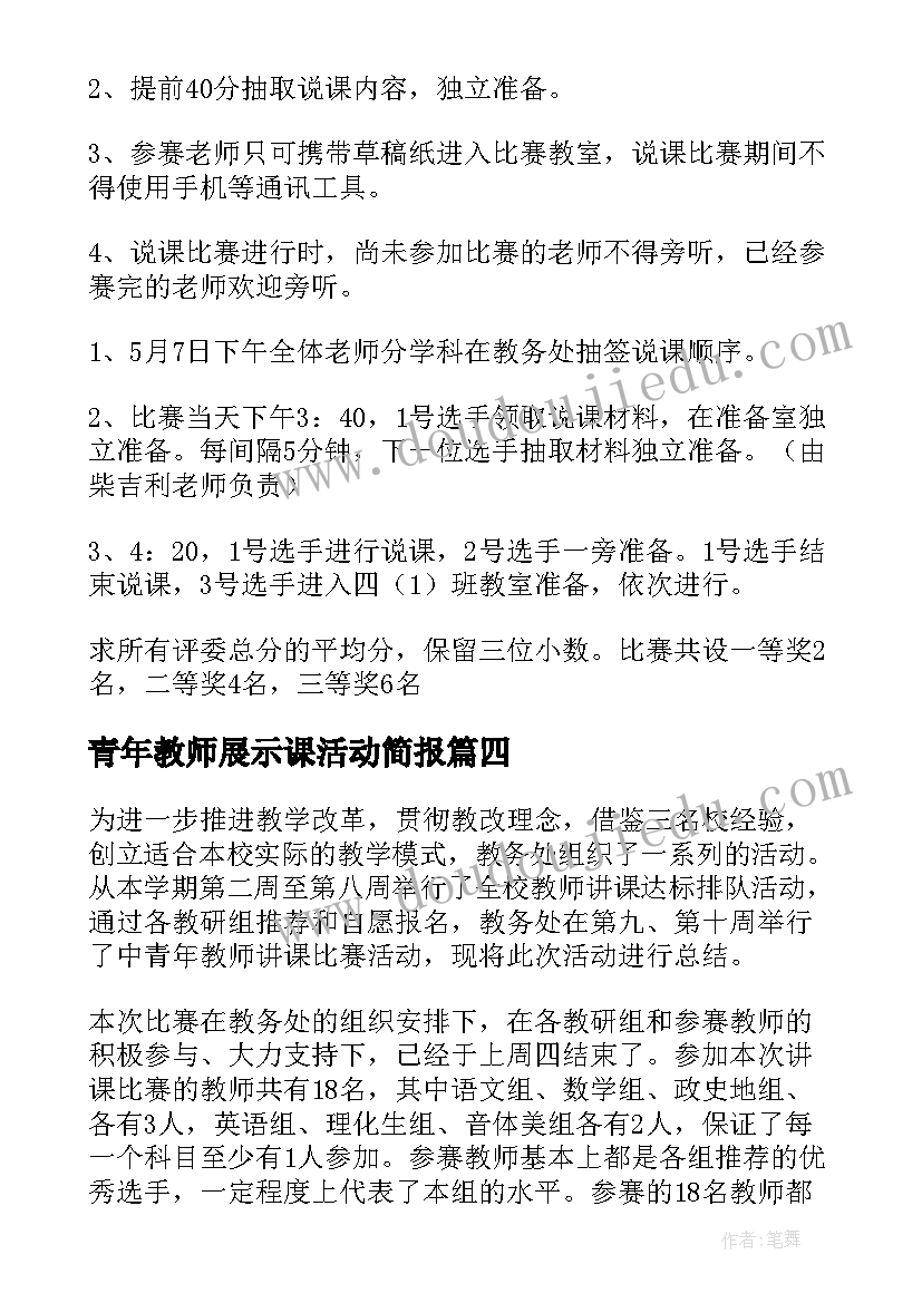 青年教师展示课活动简报(汇总5篇)