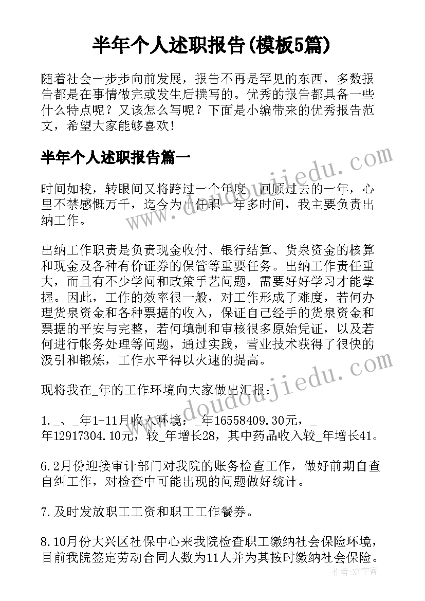 半年个人述职报告(模板5篇)