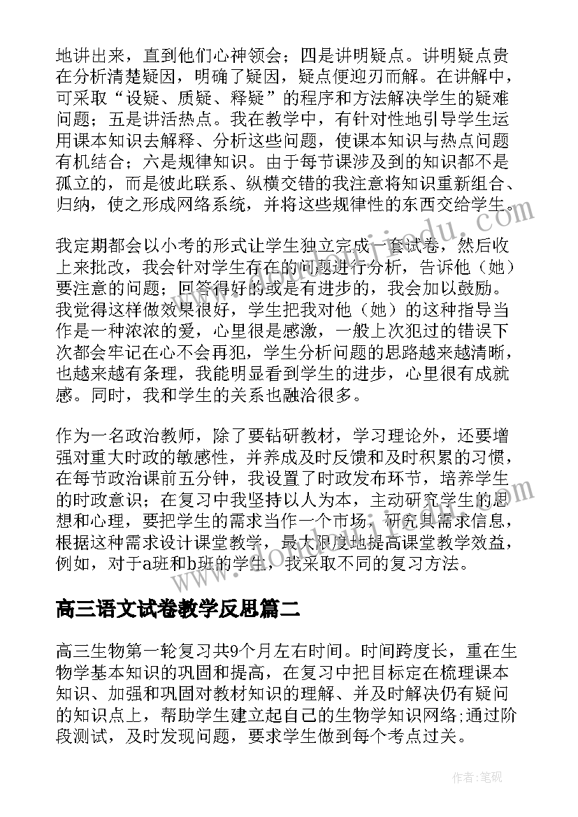 最新高三语文试卷教学反思(模板9篇)