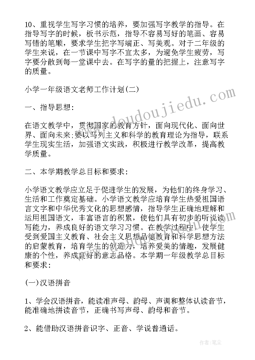 小学语文一年级教学工作计划(通用9篇)