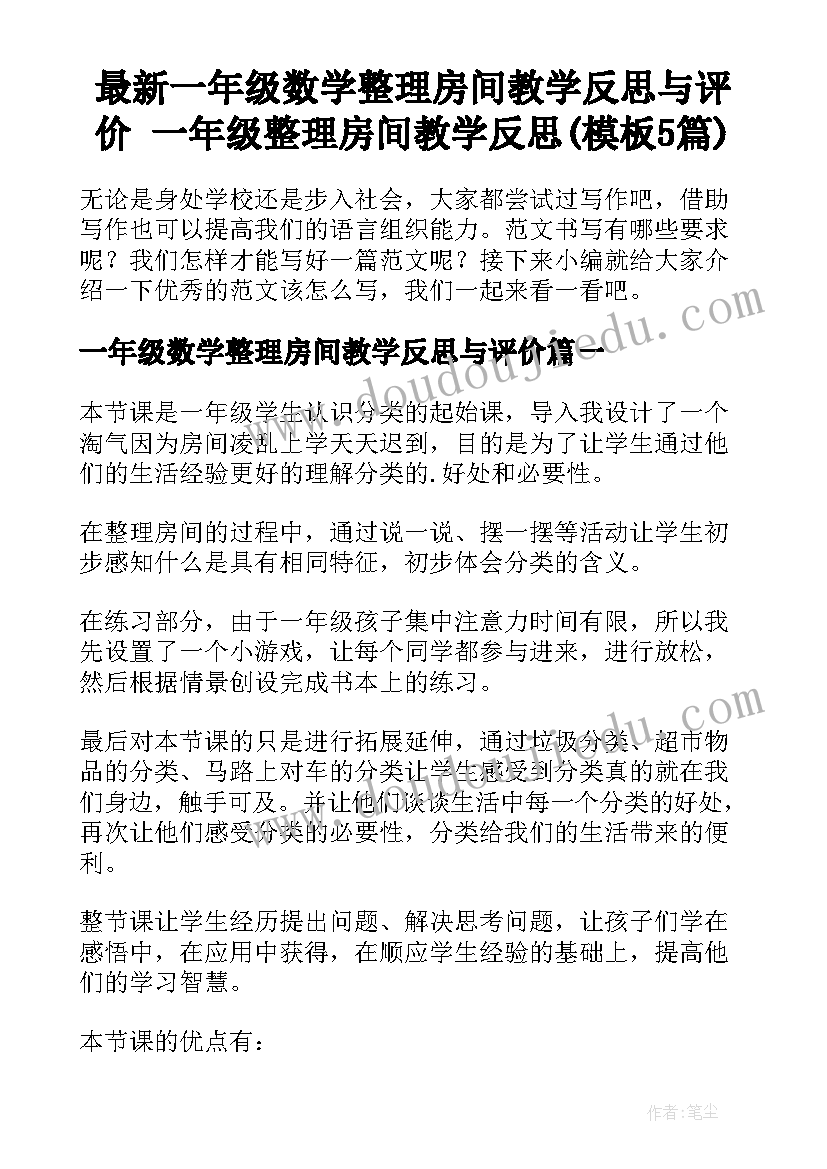 最新一年级数学整理房间教学反思与评价 一年级整理房间教学反思(模板5篇)