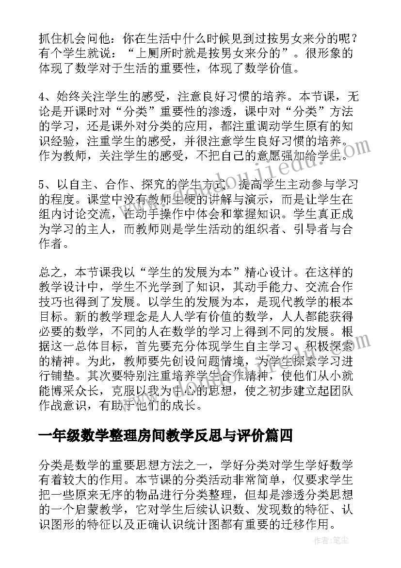 最新一年级数学整理房间教学反思与评价 一年级整理房间教学反思(模板5篇)