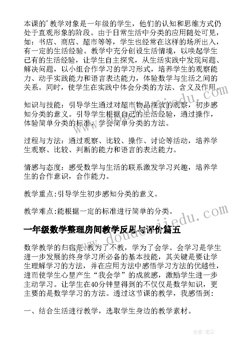 最新一年级数学整理房间教学反思与评价 一年级整理房间教学反思(模板5篇)