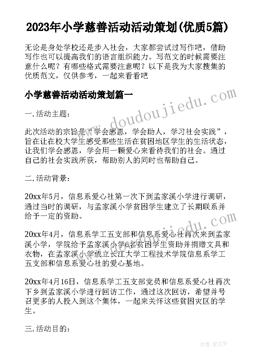 2023年小学慈善活动活动策划(优质5篇)