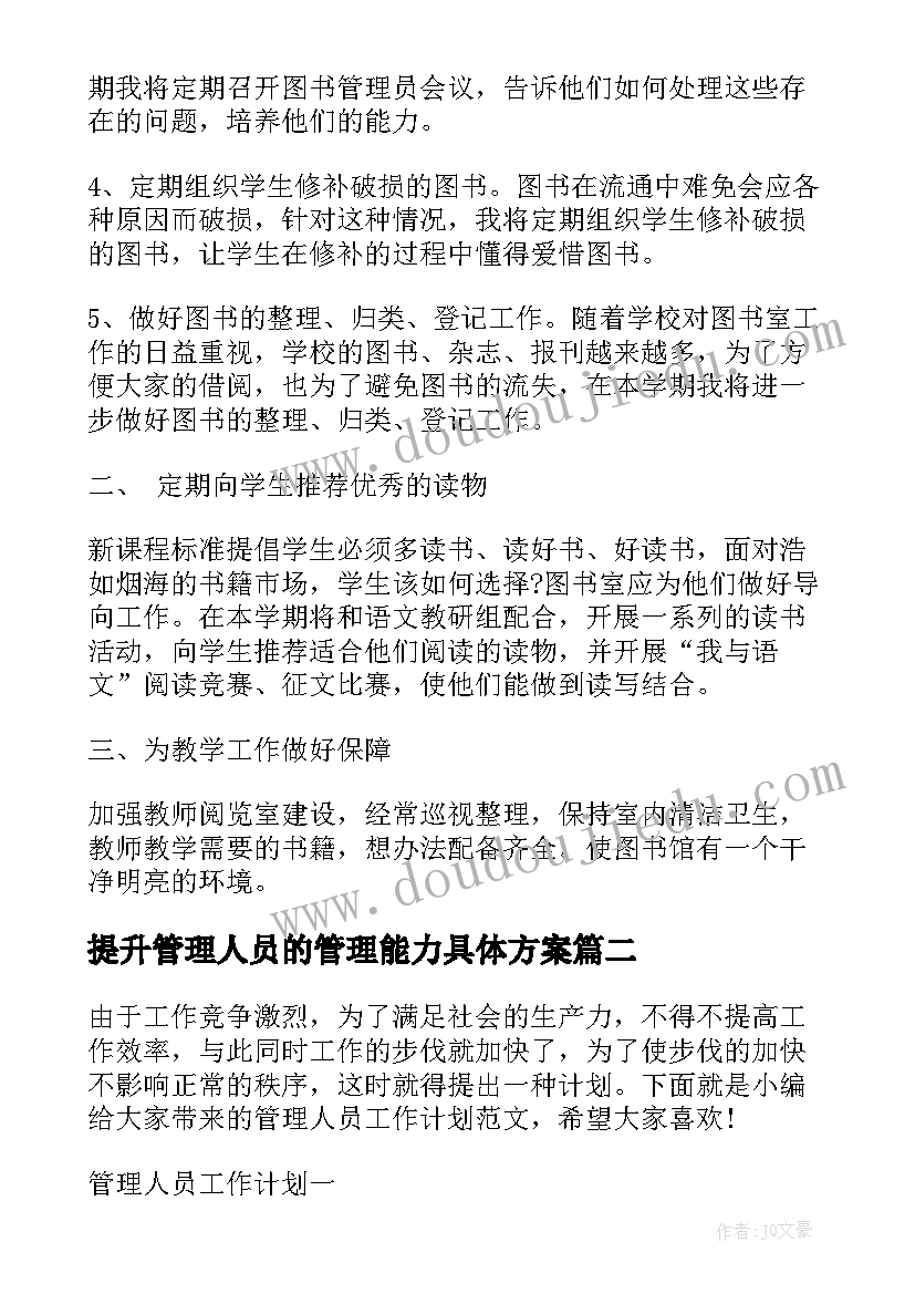 最新提升管理人员的管理能力具体方案(实用6篇)