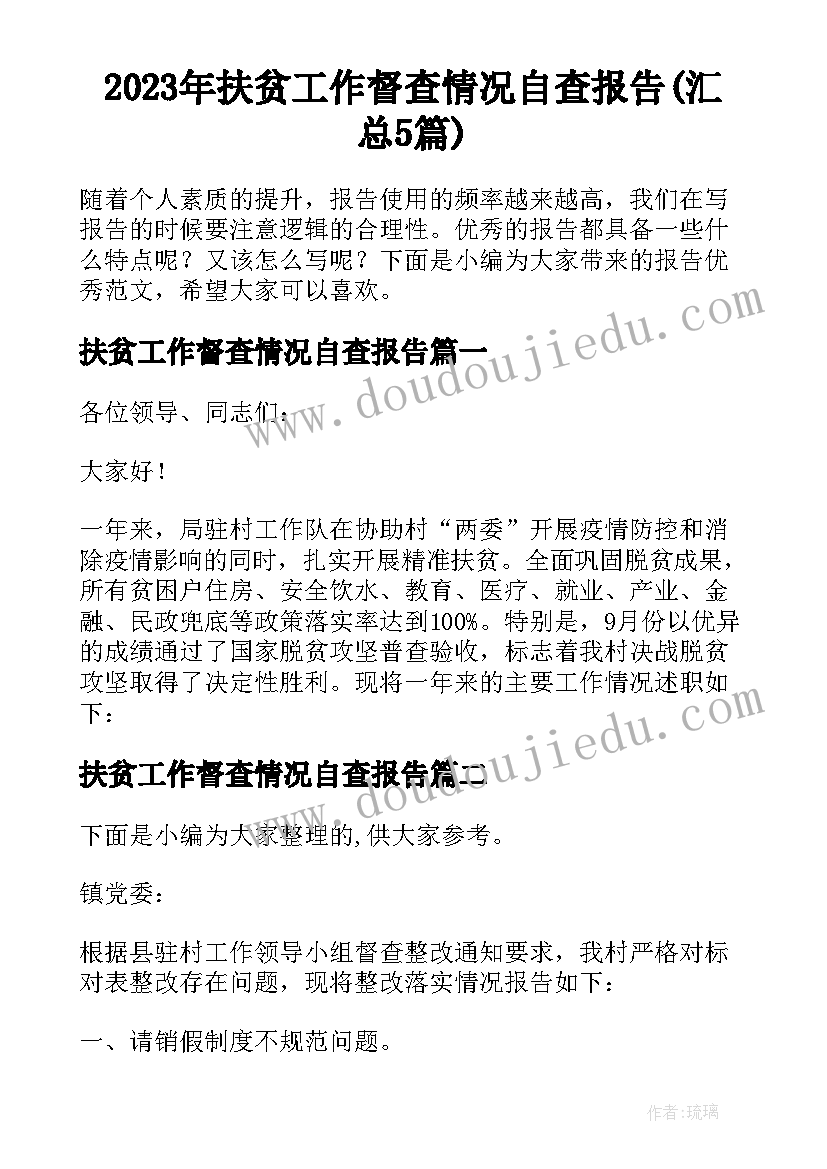 2023年扶贫工作督查情况自查报告(汇总5篇)