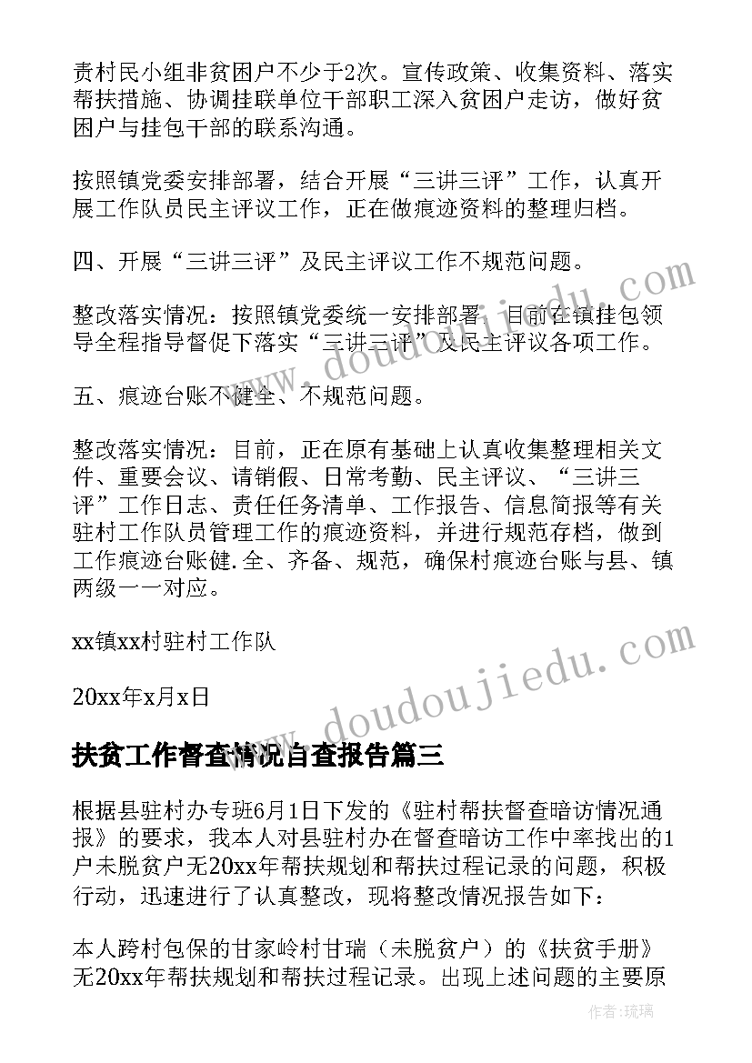 2023年扶贫工作督查情况自查报告(汇总5篇)