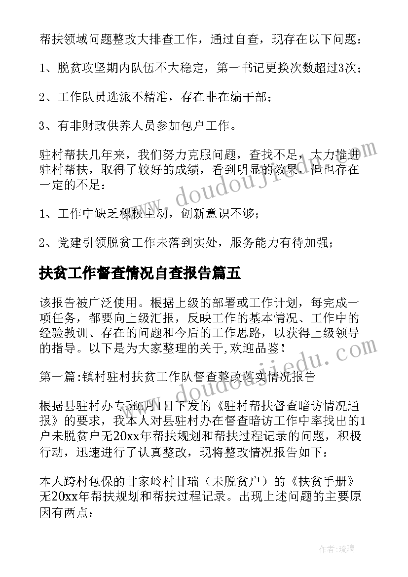 2023年扶贫工作督查情况自查报告(汇总5篇)