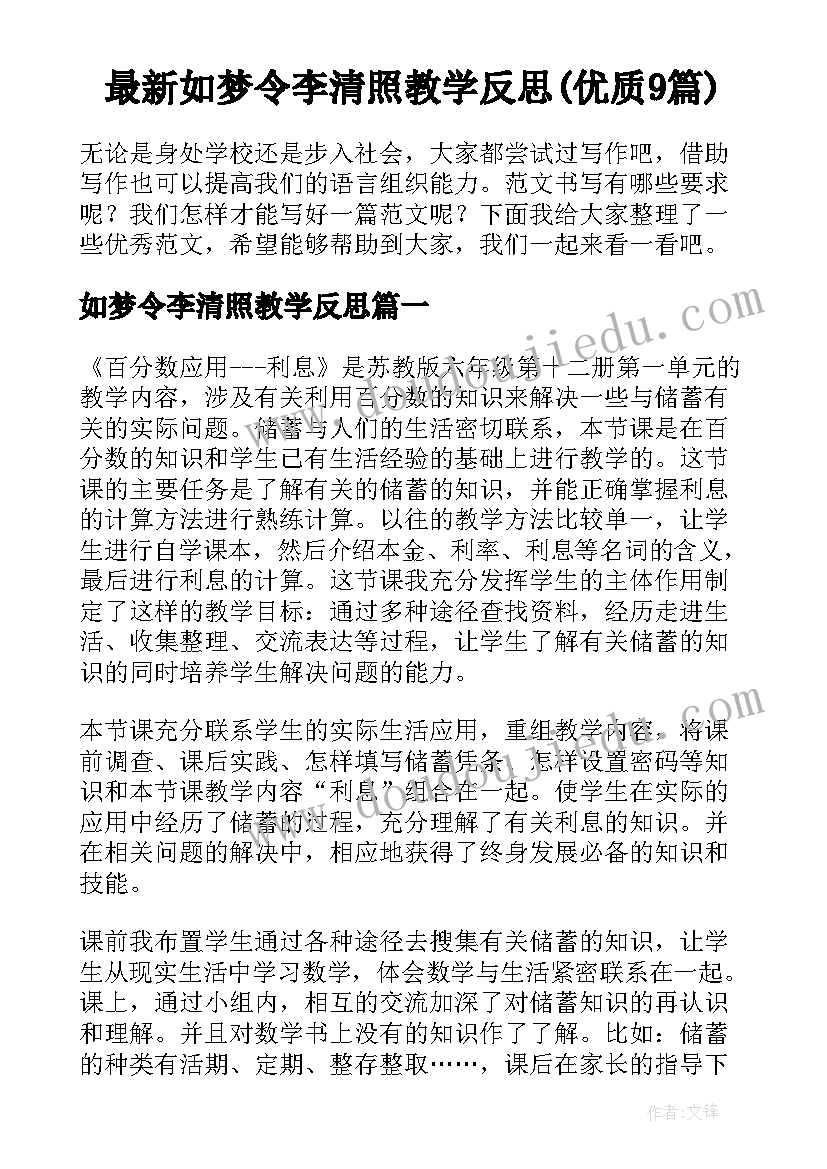 最新如梦令李清照教学反思(优质9篇)