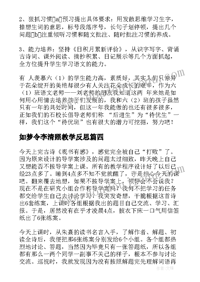 最新如梦令李清照教学反思(优质9篇)