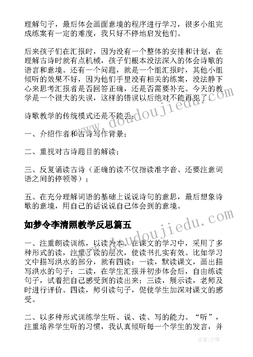 最新如梦令李清照教学反思(优质9篇)