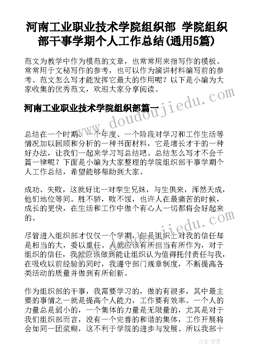 河南工业职业技术学院组织部 学院组织部干事学期个人工作总结(通用5篇)