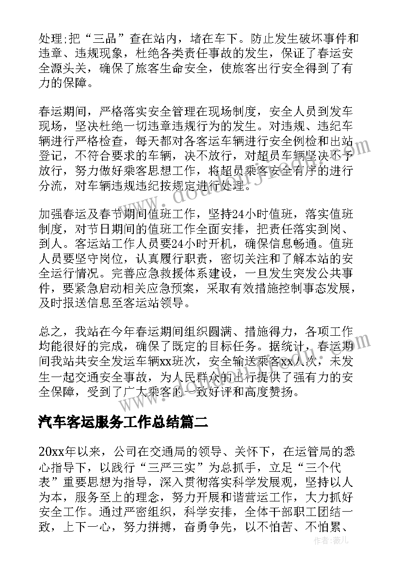 最新汽车客运服务工作总结 汽车客运站春运工作总结(通用5篇)