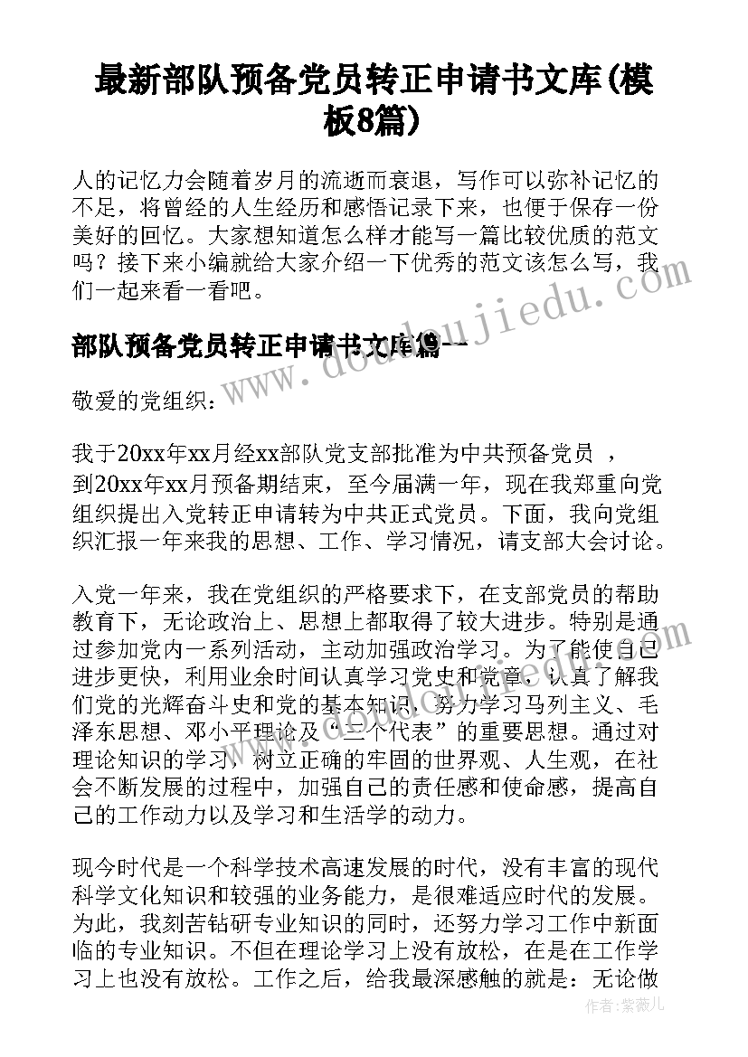 最新部队预备党员转正申请书文库(模板8篇)