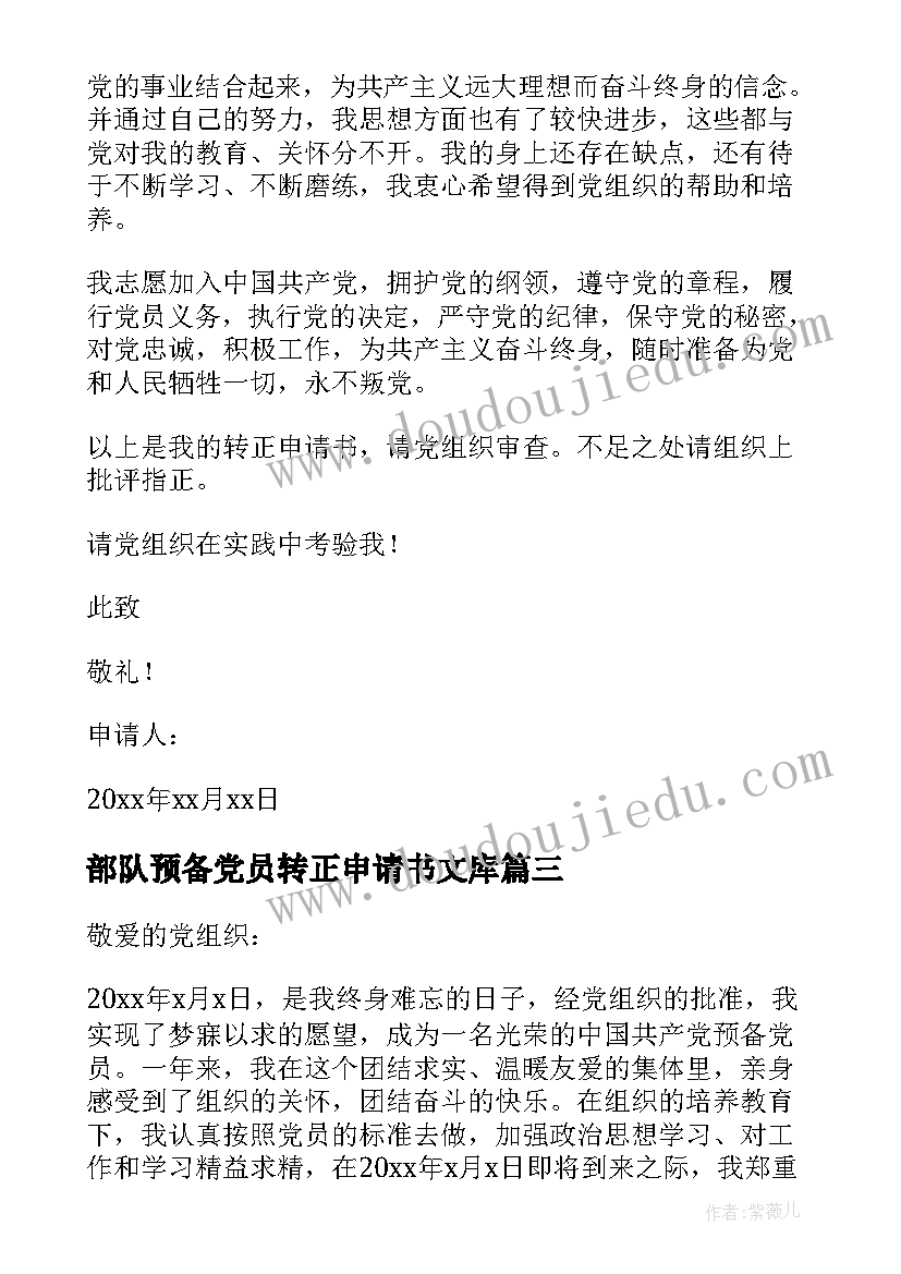 最新部队预备党员转正申请书文库(模板8篇)